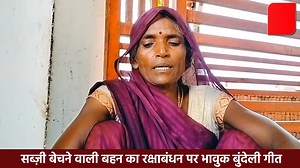 सब्ज़ी बेचने वाली बहन का रक्षाबंधन पर भावुक बुंदेली गीत| Bundeli Geet | Raksha Bandhan Geet | Bundelkhand 24x7 'बुंदेलखंड'