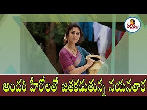 అందరి హీరోలతో జతకడుతున్న నయనతార | Movie Updates | Vanitha TV
