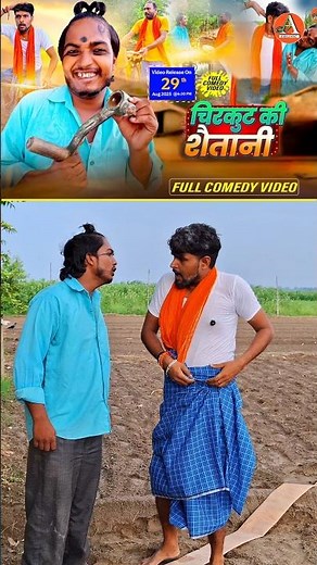 #ChirkutKiShaintani has arrived 😂🔥 today at 6 pm #BhojpuriComedy #ShortFilm #YouTubeRelease #Ente...