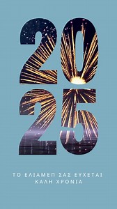 6 comments | Το ΕΛΙΑΜΕΠ σας εύχεται Καλή Χρονιά!  | Hellenic Foundation for European & Foreign Policy (ELIAMEP) | Facebook