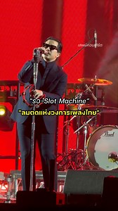 134K views · 2.8K reactions | รอ / Slot Machine / 2004 = 21 ปี รอ...