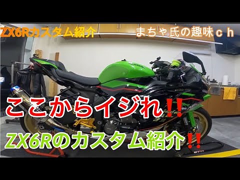 ZX6Rカスタム!!６Rのカスタム紹介!!