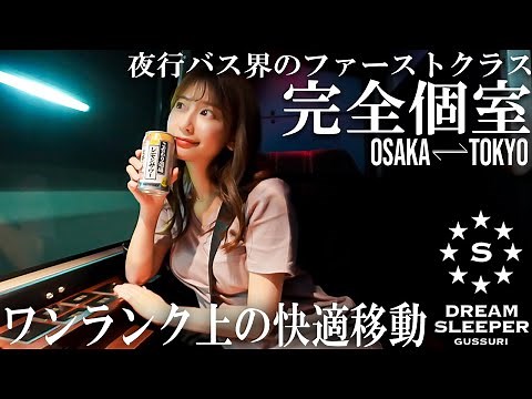 sub)完全個室の夜行バスドリームスリーパーで女独り快適移動／Overnight bus with complete privacy【DREAM SLEEPER】