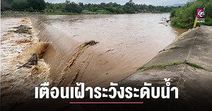 (มีคลิป) แจ้งเตือน ปชช.ท้ายน้ำแม่ยวม เฝ้าระวังระดับน้ำล้นตลิ่ง