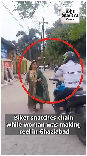 Watch: Biker snatches chain while woman was making reel in Ghaziabad, video gets viral #Watch #Biker #snatches #chain #woman #reel #Ghaziabad #viral | The Savera Times | Facebook