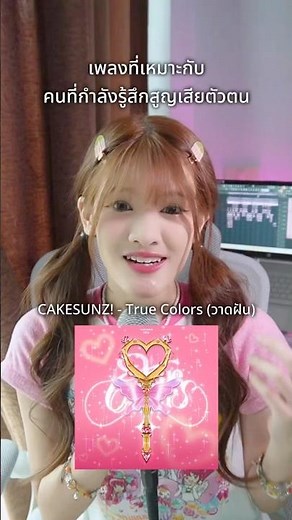 🪄 #CAKESUNZ #เค้กซันจึ#TrueColorsCAKESUNZ #วาดฝันCAKESUNZ #newsong #เพลงใหม่ #fyp
