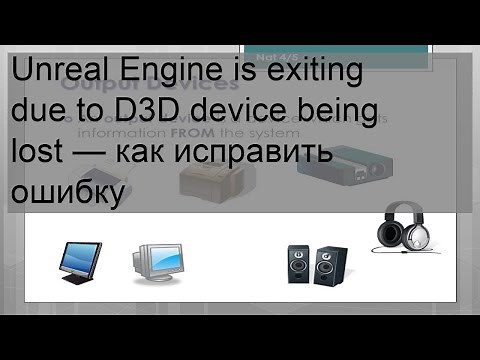 Unreal Engine is exiting due to D3D device being lost — как исправить ошибку