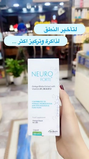 Neuro Forte شراب - مكمل غذائي يتكون من Ginko Biloba Vitamin B1 , B6 , B12 فوائد عشبة الGinko biloba : -تحسين التفكير والذاكرة -سلوك اجتماعي أفضل -قدرة أفضل على أداء المهام اليومية -منع التبول في الفراش -علاج مشاكل العين ومضاعفات السكري -قدرتها على تغذية بصيلات الشعر عن طريق زيادة الدوره الدمويه في جميع أنحاء الفروة وهذا بدوره يسرع عملية نمو الشعر | صيدلية مسايا - Massaya Pharmacy