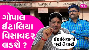 Gopal Italia લડશે Visavadar Vidhan Sabha ચૂંટણી ? આમ આદમી પાર્ટીના પૂર્વ પ્રદેશ અધ્યક્ષ વિસાવદરથી ચૂંટણી લડવાની તૈયારી કરી રહ્યાની વાતો વચ્ચે જગદીશ મહેતાએ મોટી વાત કરી છે. સાંભળો... #gopalitalia #jagdishmehta #aapgujarat #gujarattak #GUT047 | Gujarat Tak