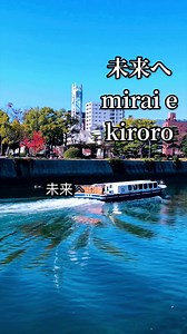 未来へ — Kiroro カバー歌詞付きライブハイライト