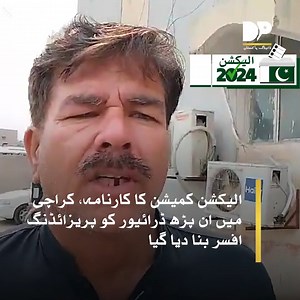 1.1K views · 80 reactions | الیکشن کمیشن کا کارنامہ، کراچی میں ان پڑھ ڈرائیور کو پریزائڈنگ افسر بنا دیا گیا #DialogueUrdu | Dialogue - اردو | Facebook