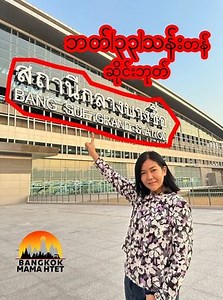 အရှေ့တောင်အာရှရဲ့အကြီးဆုံးဘူတာရုံဖြစ်တဲ့ Krung Thep Apiwat ဘူတာရုံကိုသွားရောက်လည်ပါတ်ဖြစ်ခဲ့ပါတယ် #ဘန်ကောက်မမထက် #ဘန်ကောက် #ဘန်ကောက်စကားပြန် #ထိုင်းထီ #ထိုင်းထီလက်မှတ် #ထိုင်းထီပေါက်စဥ် #ထိုင်းထီအရောင်းအဝယ် #ထိုင်းခရီးသွား | Bangkok Ma Ma Htet