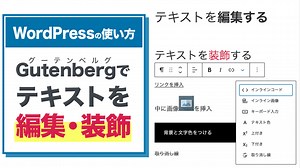 Gutenbergでテキストを編集・装飾しよう【初心者向け/WordPressの使い方】