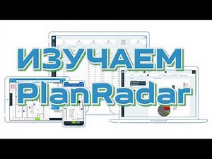 Проект "ПОДМАСТЕРЬЕ". Изучаем программу PlanRadar. Лучшие практики для технадзора.