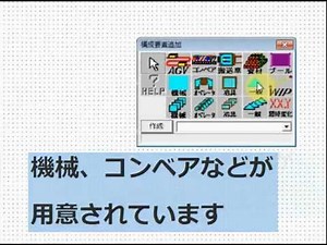 生産ラインシミュレータ FACTOR/AIM 検証デモ