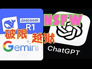 AI破限指南：解锁 GPT / Gemini / DeepSeek 的NSFW模式