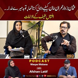 60K views · 1.5K reactions | عثمان بزدار عمران خان کیلیے دلالی کرتا تھا، توبہ میرے خدا۔۔ افشاں لطیف کے الزامات | Three Sixty Digital | Facebook