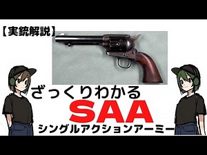 【実銃解説】SAAについてざっくりわかりやすく解説