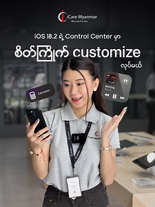 Control Center ကို အသုံးဝင်အောင် ဘယ်လိုမျိုး လုပ်ထားလို့ရလဲဆိုတာ ပြောပြထားတာဖြစ်လို့ စမ်းကြည့်လိုက်ပါဦးနော်။ #icaremyanmar #controlcenter #newfeature | I Care Myanmar - Mandalay Branch