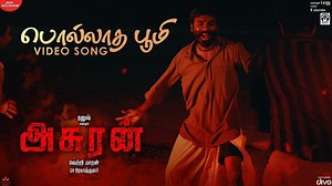Polladha Boomi from Asuran பொல்லாதபூமி பொலிப்போடும் ஆள முன்னால போனா நறுக்காதோ கால அன்போட நின்னா தல வணங்கும் ஊரு ஆவேசம் ஆனா உயிரெடுக்கும் பாரு...! ⏯ https://youtu.be/yeDZtB3CZnE Asuran TeeJay Arunasalam G.V.Prakash Kumar Dhanush Manju Warrier #Yugabharathi #KenKarunas V Creations Kalaipuli S. Thanu Vetrimaaran Tamil Songs & Lyrics SongOfTheDay TamilCinema | Divo
