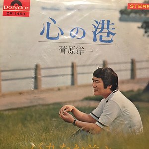 Yoichi Sugawara - 心の港