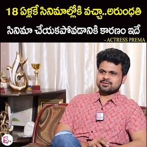40K views · 487 reactions | 18 ఏళ్లకే సినిమాల్లోకి వచ్చా..అరుంధతి సినిమా చేయకపోవడానికి కారణం ఇదే..Actress Prema About Arundhati Movie | Anushka Setty | Roshan Interviews #ActressPrema #ArundhatiMovie #sumantvlifeinterviews | Sumantv Life Interviews | Facebook