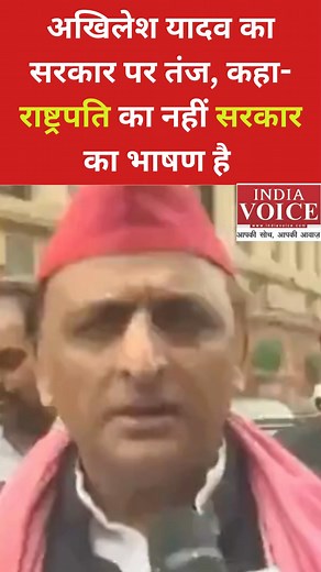 अखिलेश यादव का सरकार पर तंज, कहा-राष्ट्रपति का नहीं सरकार का भाषण है | India Voice | Facebook