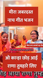 624K views · 10K reactions | मीरा जबरदस्त नाच गीत भजन✍️ओ कान्हा छोड़ आई राणा तुमहारे लिए | Jaunpur Update News | Facebook