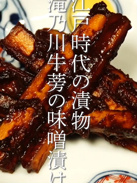 江戸時代の漬物 滝乃川牛蒡の味噌漬け#江戸時代 #歴史めし #歴めし