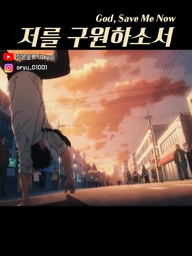 신이시여, 부디 저를 구원하소서 #fyf #fyp #music #musicvideo #kpop #love