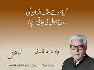 173K views · 5.8K reactions | ’’کیا سوتے وقت انسان کی روح نکال لی...