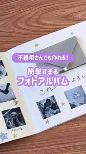 記念日におすすめのフォトアルバム ̖́-‬ ▽ フォトアルバムのつくり方🪽 01.まずは好きなアルバムと思い出の写真を用意する🗒️ 02.コンビニで写真を印刷する✨ ⭐︎「ガラポンシール」はシールになっているのでおすすめ 03.印刷した写真を切っておく 04.アルバムに写真を貼る ⭐︎整列させるとそれっぽくなる！ 05.シールやペンでデコレーション 06.最後にお手紙を入れて... 完成💕 ✧• ──────────── •✧ #ピクチャン #ガラポンシール #カップル ＃フォトアルバム #手作りプレゼント
