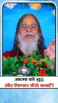 How to make the soul pure and sinless? #self-purification #spirituality #meditation #truth #devot...
