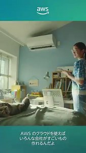 タップで温度設定ができたり、アイデアをわかりやすく説明したり。AWS の技術でさらなるビジネス成長を加速します。 | アマゾン ウェブ サービス