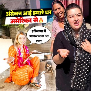 16K views · 319 reactions | अंग्रेजन आई हमारे घर America से |हरियाणा में आकर मजा आ गया| #priyakuldeepvlogs | Priya Kuldeep Vlogs | Facebook