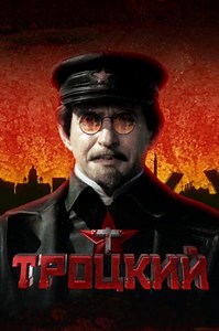 Троцкий (сериал 2017)