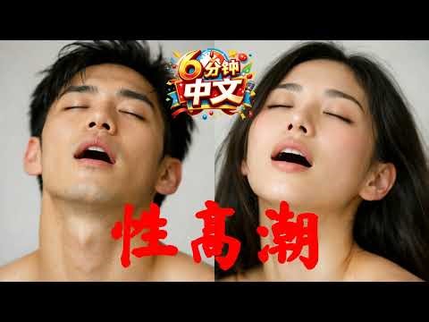 6分钟中文 #15 性高潮 / 6 Minute Chinese #15 Orgasm