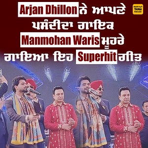 139K views · 3.9K reactions | Manmohan Waris ਮੂਹਰੇ Arjan Dhillon ਨੇ ਗਾਇਆ ਉਨ੍ਹਾਂ ਦਾ ਇਹ Superhit ਗੀਤ,ਲੱਗੀਆਂ Live ਪ੍ਰੋਗਰਾਮ 'ਤੇ ਖੂਬ ਰੌਣਕਾਂ #manmohanwaris #arjandhillon #punjabisinger #superhit #latest #Bollywoodtadkapunjabi | Bollywood Tadka - Punjabi | Facebook