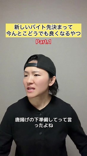 バイトなんか居心地悪かったら速攻やめましょう！たかがバイトです♡※なんか長くなったので2部作です#あるある#バイト#コント#お笑い#ネタ