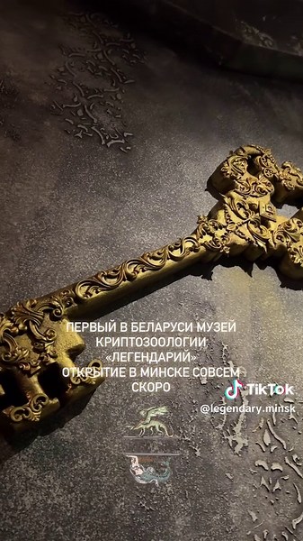 Ежедневно наш музей пополняется новыми экспонатами, которые совсем скоро будут доступны для посетителей 🧜‍♀️🧙🏻‍♀️ ❗️Подпишись, чтобы не пропустить дату открытия 📍Музей криптозоологии и фантастических существ«Легендарий» в Минске: открытие уже в мае. Интернациональная 3 #минск #афишаминск #минск125 #minsk #минсксейчас