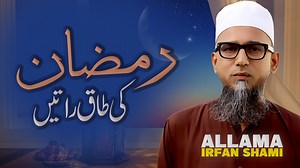 Ramadan ki Taq Ratein | Odd Nights of Ramadan | Allama Irfan Shami | Allama Irfan Shaami