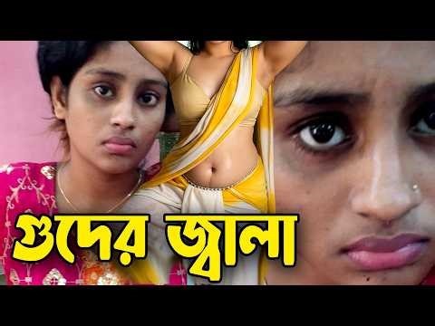 চাচা ভাতিজির অসামাজিক সময় যা হলো | Natok New | অনুরাগের ছোঁয়া । Bangla Natok । Love Story । Janu260