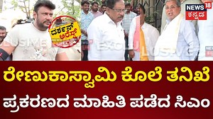 Darshan-Pavitra Gowda Arrest | Renukaswamy ಕೊಲೆ ತನಿಖೆ ಪ್ರಕರಣದ ಮಾಹಿತಿ ಪಡೆದ ಸಿಎಂ | News18 Kannada #darshan #darshanarrest #actordarshanarrest #Darshan #Dboss #Pavitragowda #darshanvideos #darshanfights #darshanpavithragowda #darshanthoogudeepa #pavitragowda #renukswamy #darshanthoogudeepaarrest #kannadanews | News18 Kannada