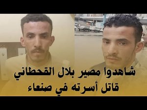 شاهدوا ما هو مصير بلال القحطاني الذي قتل ابوه وأمه واخوه وأخته في صنعاء!