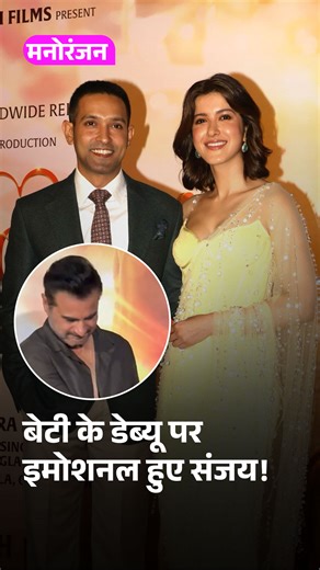 Shanaya Kapoor के Bollywood Debut पर भावुक हुए पिता Sanjay Kapoor #ShanayaKapoor #VikrantMassey #SanjayKapoor #AankhonKiGustaakhiyan #Bollywood #ATDigital [ Aankhon Ki Gustaakhiyan ] | Aaj Tak