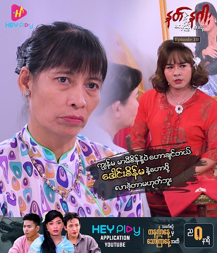1.3M views · 53K reactions | ကျွန်မက မာမီစိန်နဲ့ပဲဟောချင်တာ...