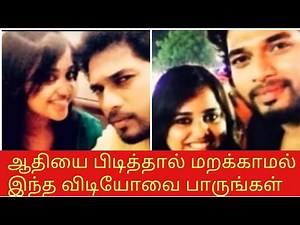 ஆதியை பிடித்தால் மறக்காமல் இந்த விடியோவை பாருங்கள்