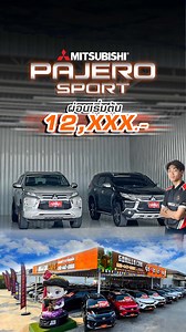 Mitsubishi Pagero Sport ผ่อนเริ่มต้น 12,XXX .- ดอกเบี้ยเริ่มต้น 1.99% ออกรถฟรีดาวน์ทุกคัน อนุมัติไวภายใน 30นาที ส่งฟรีทั่วประเทศ 📟 ID Line : @gorillacar ☎️ Tel : 092-447-8888 | GorillaCar รถมือสอง