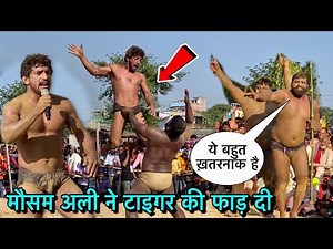 मौसम अली ने ख़ानदानी दुश्मन को खतम कर दिया￼ | mausam ali aur tiger ki kushti | mausam ali ki kushti