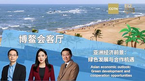 Amidst significant shifts in the global economic landscape, #Asia is exploring how to propel economic transformation and advancement through #green development strategies. CGTN host Guan Xin engages with Ma Jun, chairman of the China Green Finance Committee and president of the #Beijing Institute of Finance and Sustainability, and Wang Huiyao, founder and president of the Center for China & Globalization , they delve into the future prospects of the Asian #economy, exploring avenues for cooperat